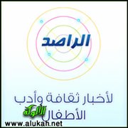 الراصد لأخبار ثقافة وأدب الأطفال (5)