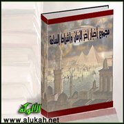 مجموع أخبار آخر الزمان وأشراط الساعة (15)