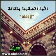 الأمة الإسلامية وثقافة لا أعلم