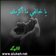 يا خالقي ما أكرمك (قصيدة)