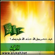 كيف ننصر رسول الله - صلى الله عليه وسلم؟