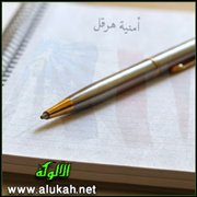 أمنية هرقل