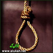 على حبل الإعدام