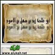 أبو  طلحة زيد بن سهل بن الأسود