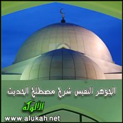الجوهر النفيس شرح مصطلح الحديث (8)