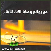 من روائع وصايا الآباء للأبناء (1)