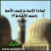 لماذا الإساءة لنبي الأمة باسم الأقباط؟!