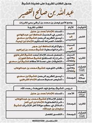 جدول الكتب المقروءة على فضيلة الشيخ<br />عبد الله بن صالح القصير