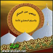 النهي عن المنكر والسياج الحضاري للأمة