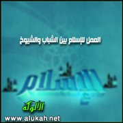 العمل للإسلام بين الشباب والشيوخ