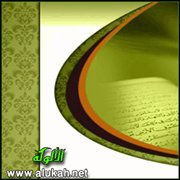 محبطات الأعمال في الكتاب والسنة