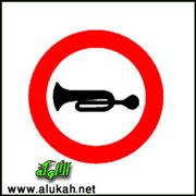 بوق السيارة ليس للإزعاج