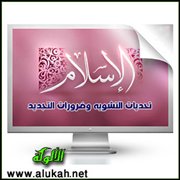 الإسلام .. تحديات التشويه وضرورات التجديد