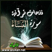 نفحات قرآنية .. في سورة النساء