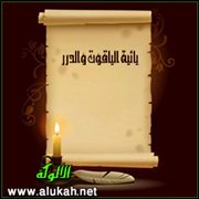 يائية الياقوت والدرر (قصيدة)