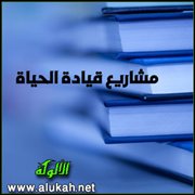مشاريع قيادة الحياة (2)