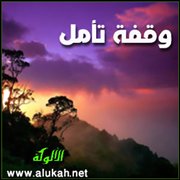 وقفة تأمل