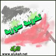 تغريبة سورية (قصيدة)