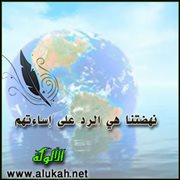 نهضتنا هي الرد على إساءتهم