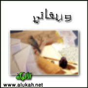وريقاتي (قصيدة)