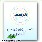 الراصد لأخبار ثقافة وأدب الأطفال (6)