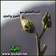 أدب التعامل مع الفرح والحزن