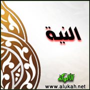 في النية