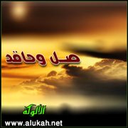 صل وحاقد (قصيدة)