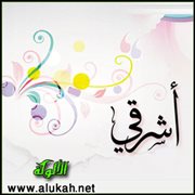 أشرقي