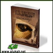 العقيدة الواسطية لابن تيمية (8/ 12)