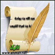 عبد الله بن رواحة بن ثعلبة بن امرئ القيس