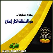 إصلاح العقيدة .. هو المنطلق لكل إصلاح
