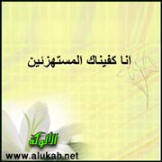 المنحة في الإساءة إلى الرحمة المهداة