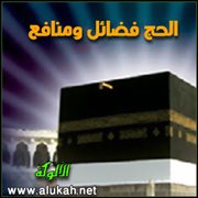 الحج فضائل ومنافع