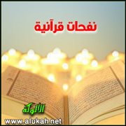 نفحات قرآنية (9)