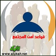 قواعد أمن المجتمع