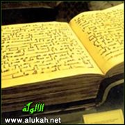 منع كتابة المصحف بالإملاء