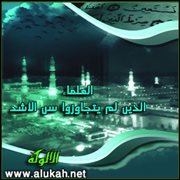 العلماء الذين لم يتجاوزوا سن الأشد (26)