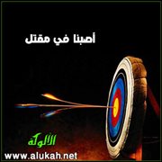 أصبنا في مقتل