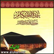أقوال العلماء الأعلام على أحاديث عمدة الأحكام (باب الحيض 1)<br />