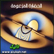 الحضارة المزعومة