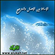 الإساءة بين الإهمال والترويج