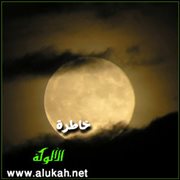 خاطرة (قصيدة)