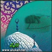 تنشئة الأولاد على عقيدة التوحيد (1)