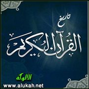 تاريخ القرآن الكريم