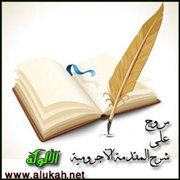 س و ج على شرح المقدمة الآجرومية (31/ 44)