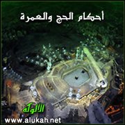 أحكام الحج والعمرة