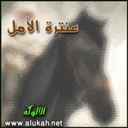 عنترة الأمل (الصفحة الأولى)