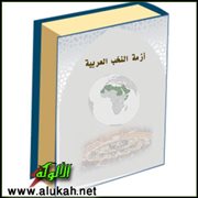 قراءة في كتاب: أزمة النخب العربية: الثقافة والتنمية