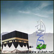 الحج رباط وثيق